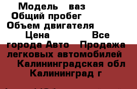  › Модель ­ ваз 21053 › Общий пробег ­ 80 000 › Объем двигателя ­ 1 500 › Цена ­ 30 000 - Все города Авто » Продажа легковых автомобилей   . Калининградская обл.,Калининград г.